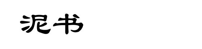 泥书