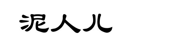 泥人儿