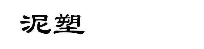 泥塑