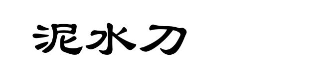 泥水刀