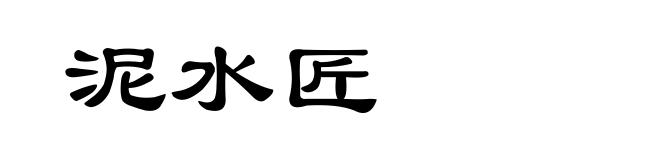 泥水匠
