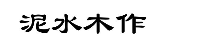 泥水木作