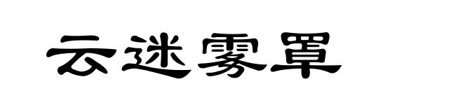 云迷雾罩
