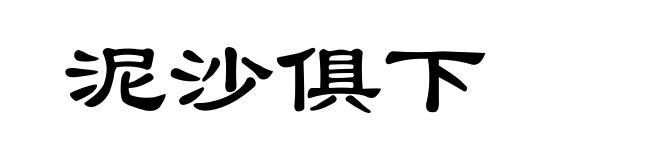 泥沙俱下