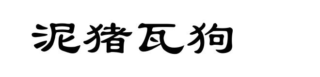 泥猪瓦狗
