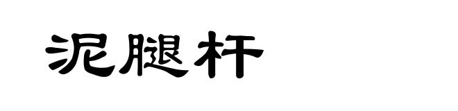 泥腿杆