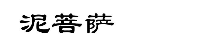泥菩萨