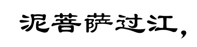 泥菩萨过江，自身难保