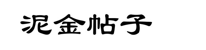 泥金帖子