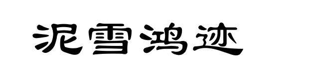 泥雪鸿迹