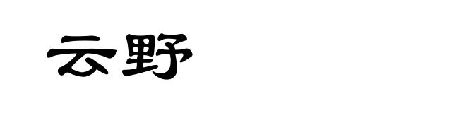 云野