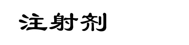 注射剂