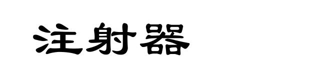 注射器