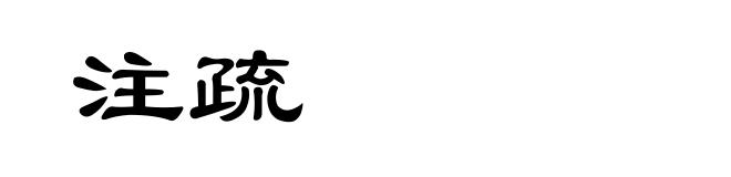 注疏