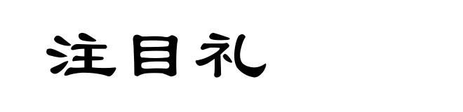 注目礼
