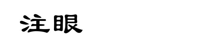 注眼