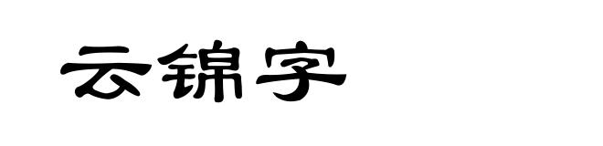云锦字