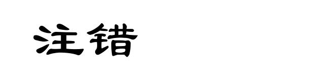 注错