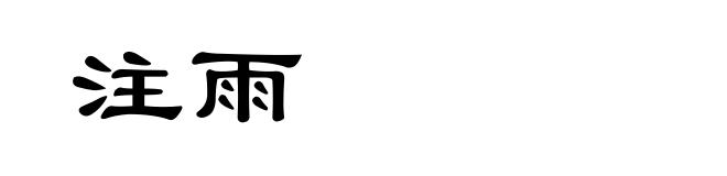 注雨