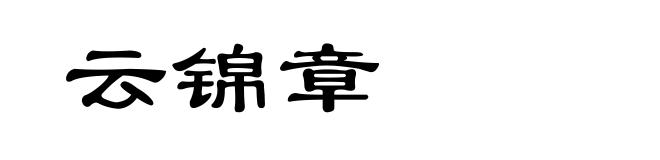云锦章