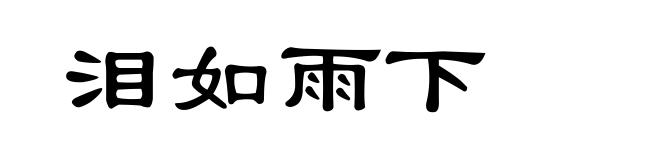 泪如雨下