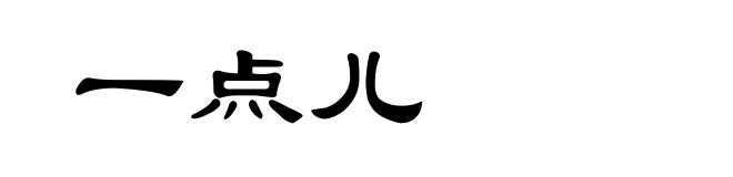 一点儿