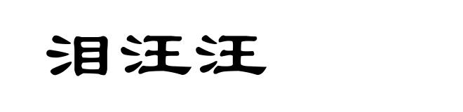 泪汪汪