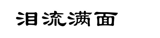 泪流满面