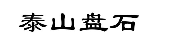 泰山盘石