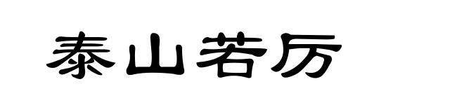 泰山若厉