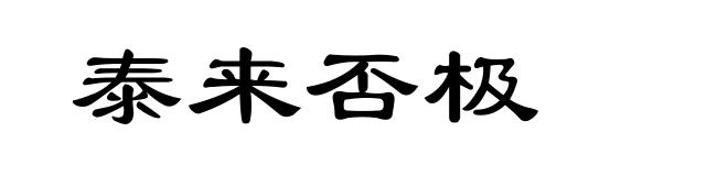 泰来否极