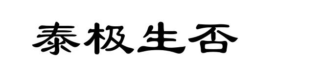 泰极生否