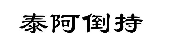 泰阿倒持