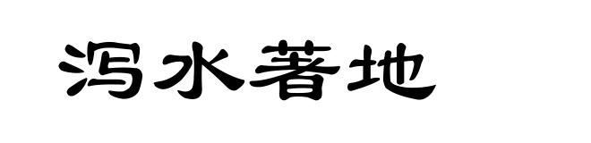 泻水著地