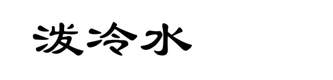 泼冷水