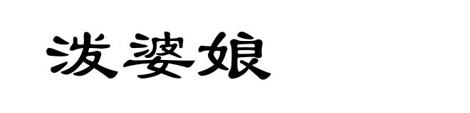 泼婆娘