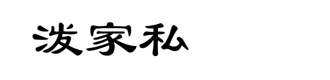 泼家私