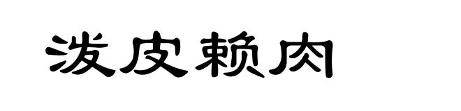 泼皮赖肉