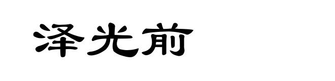 泽光前