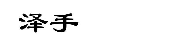 泽手