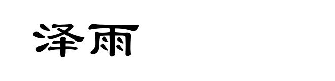 泽雨