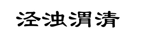 泾浊渭清