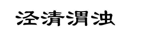 泾清渭浊