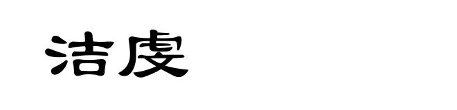 洁虔