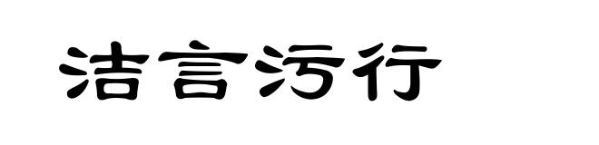 洁言污行