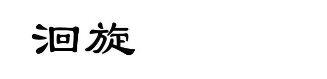 洄旋