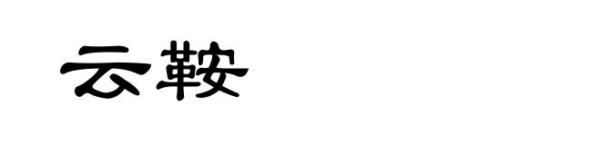 云鞍