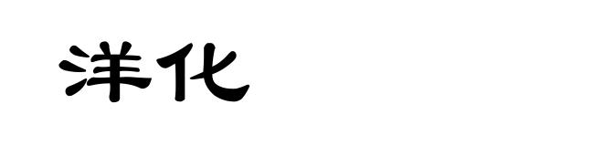 洋化