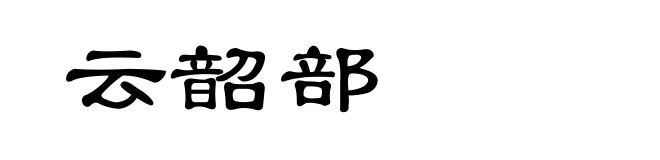 云韶部