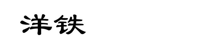 洋铁
